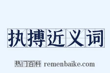 执搏近义词是什么意思的图片